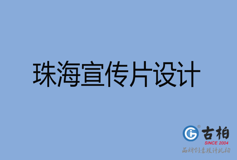 珠海市宣傳片設(shè)計(jì) 珠海市宣傳片設(shè)計(jì)