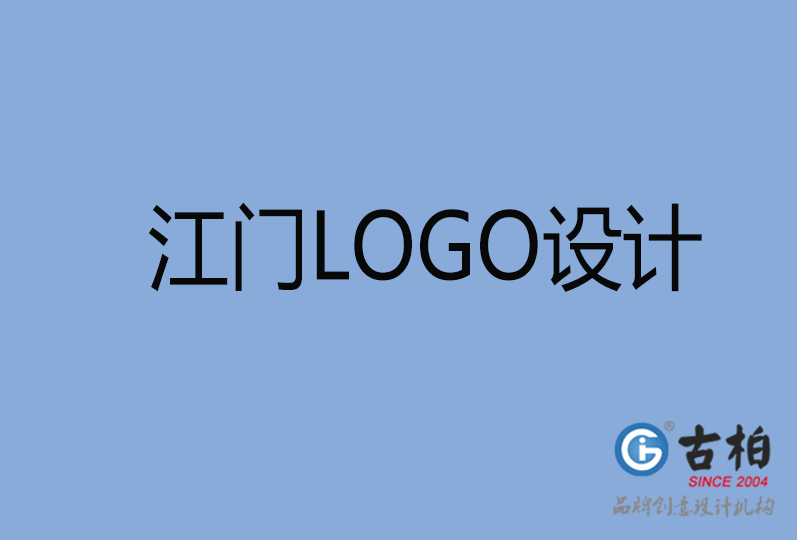 江門品牌LOGO設(shè)計,江門商標設(shè)計,江門企業(yè)標志設(shè)計公司