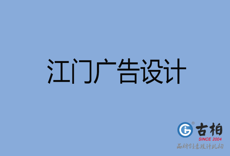 江門(mén)市廣告設(shè)計(jì),江門(mén)廣告策劃,江門(mén)市廣告設(shè)計(jì)公司