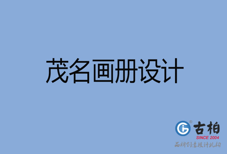 茂名畫冊(cè)設(shè)計(jì)