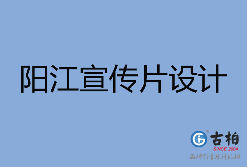 陽江宣傳片設(shè)計(jì) 陽江宣傳片設(shè)計(jì)