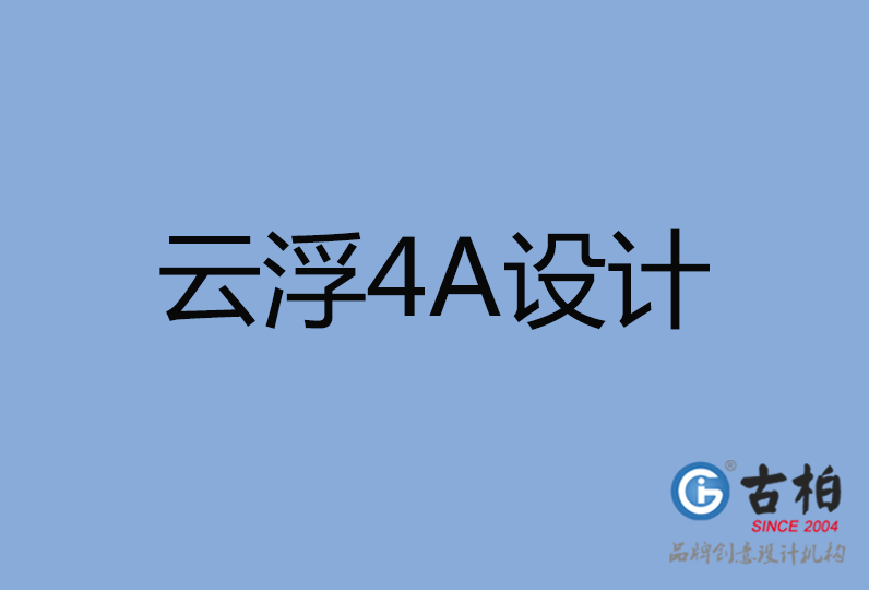 云浮市設(shè)計公司,云浮市4a廣告設(shè)計公司 云浮市設(shè)計公司,云浮市4a廣告設(shè)計公司