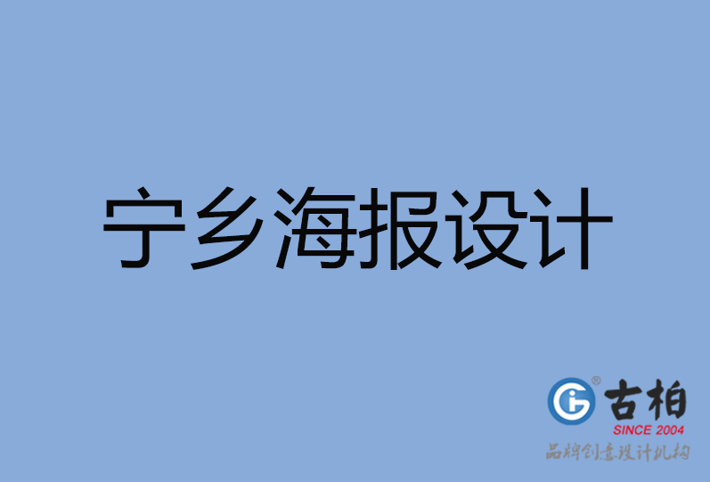 寧鄉(xiāng)市海報設計