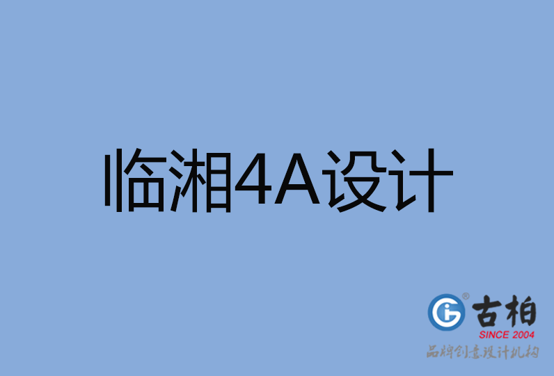 臨湘市4A廣告設(shè)計(jì) 臨湘市4A廣告設(shè)計(jì)