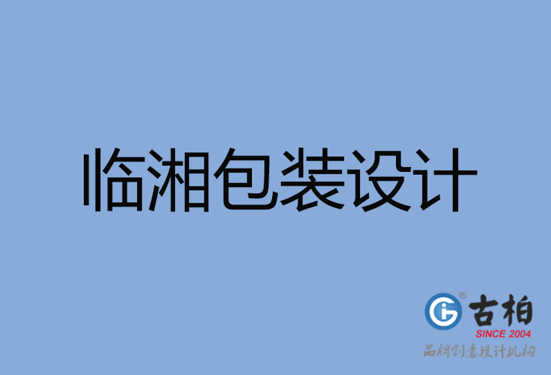 臨湘市包裝設(shè)計