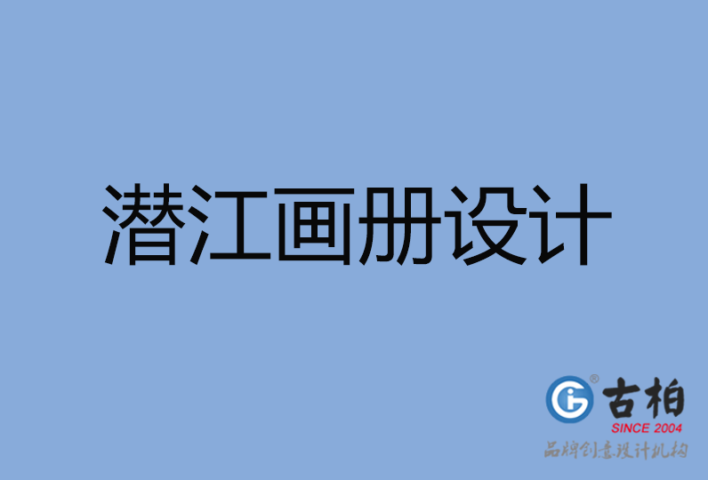 潛江市畫冊設計