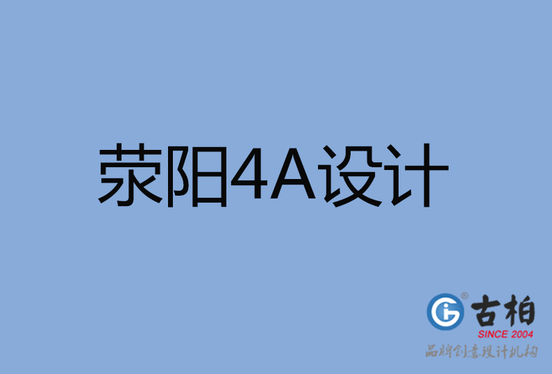 滎陽(yáng)市4Ａ設(shè)計(jì)