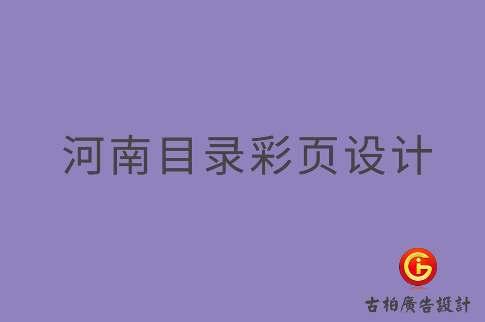 河南目錄彩頁(yè)設(shè)計(jì),河南目錄彩頁(yè)設(shè)計(jì)公司