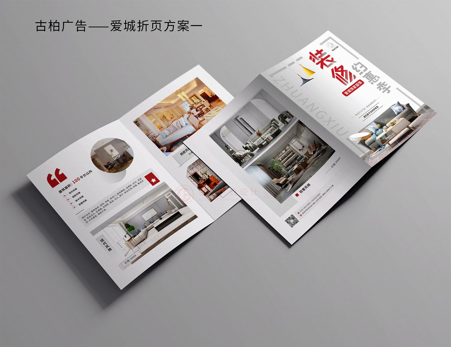 裝修公司折頁設(shè)計,裝修公司折頁設(shè)計案例 裝修公司折頁設(shè)計,裝修公司折頁設(shè)計案例