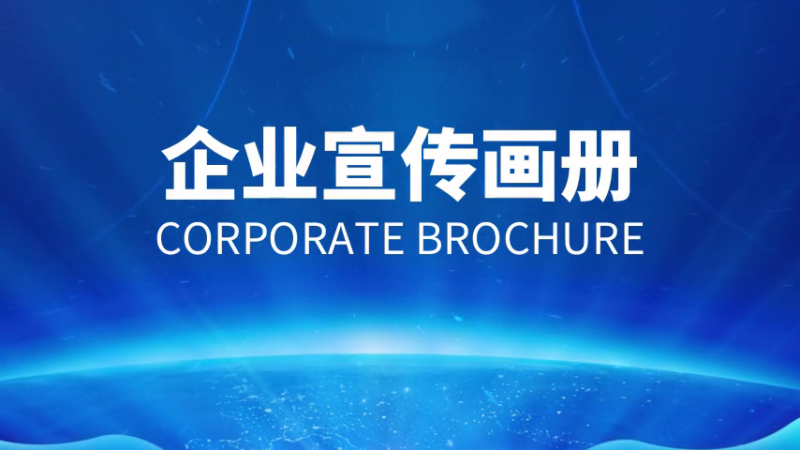 如何做好企業(yè)宣傳畫冊？設(shè)計(jì)制作方法是什么