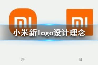 小米logo設(shè)計(jì)師是怎么說(shuō)服小米公司的？小米logo設(shè)計(jì)的值嗎？