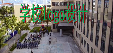 學(xué)校logo設(shè)計