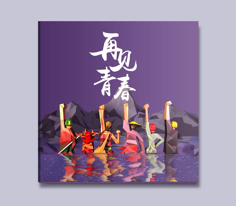 畢業(yè)紀(jì)念冊(cè)的封面如何設(shè)計(jì)？