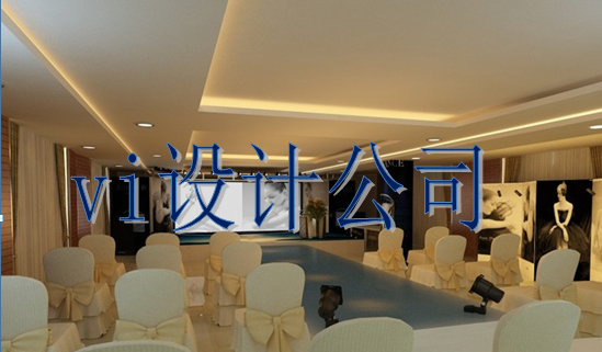 一個(gè)vi設(shè)計(jì)公司哪里找？